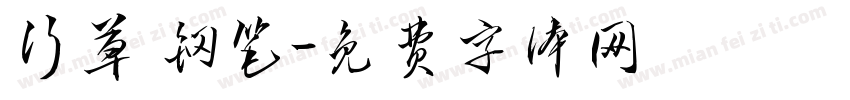 行草 钢笔字体转换